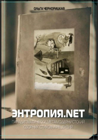 Ольга Чернорицкая. Энтропия.net