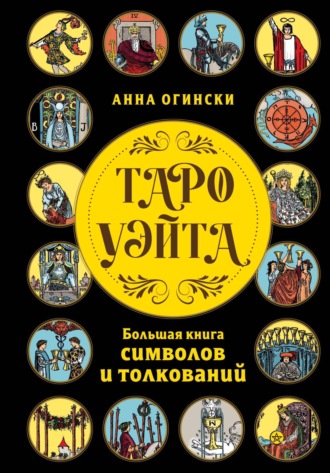 Анна Огински. Таро Уэйта. Большая книга символов и толкований