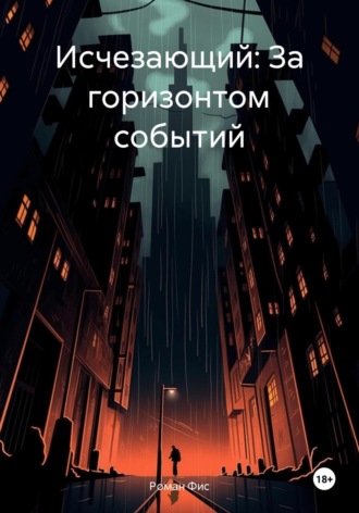Роман Фис. Исчезающий: За горизонтом событий