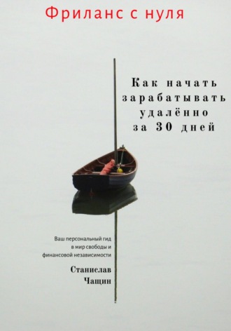 Станислав Чащин. Фриланс с нуля: как начать зарабатывать удалённо за 30 дней