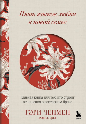 . Пять языков любви в новой семье. Главная книга для тех, кто строит отношения в повторном браке