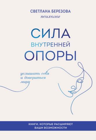 Светлана Березова. Сила внутренней опоры. Услышать себя и довериться миру