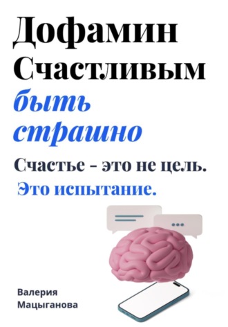 Мацыганова Валерия. Дофамин. Счастливым быть страшно