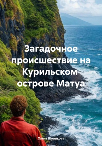Ольга Сергеевна Шинякова. Загадочное происшествие на Курильском острове Матуа