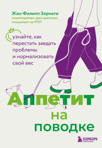 Жан-Филипп Зермати. Аппетит на поводке. Узнайте, как перестать заедать проблемы и нормализовать свой вес