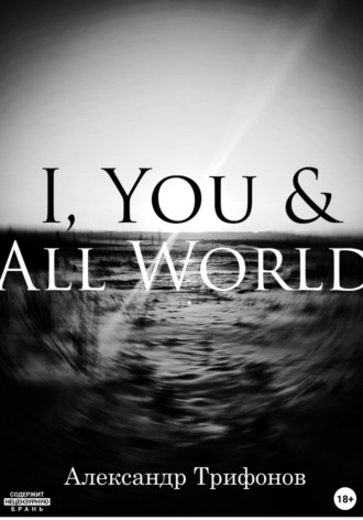 Александр Трифонов. I, You & All World