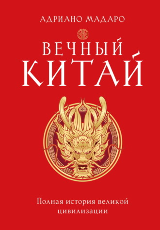 Адриано Мадаро. Вечный Китай. Полная история великой цивилизации