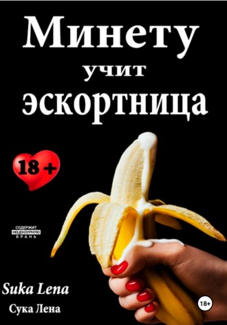 . Минету учит эскортница