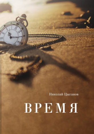 Николай Цыганов. Время