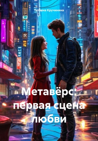 Татьяна Кручинина. Метавёрс: первая сцена любви