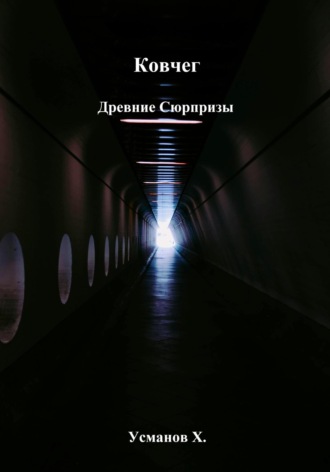 Хайдарали Усманов. Ковчег. Древние сюрпризы
