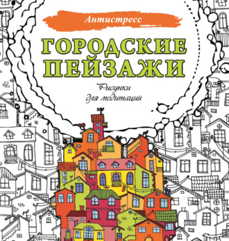 . Городские пейзажи. Рисунки для медитаций