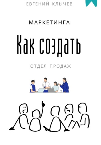 . Как создать отдел продаж и маркетинга