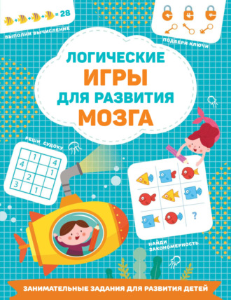 В. Г. Дмитриева. Логические игры для развития мозга