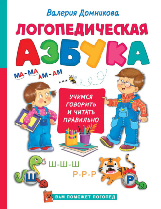 Валерия Домникова. Логопедическая азбука