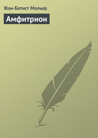 Мольер (Жан-Батист Поклен). Амфитрион