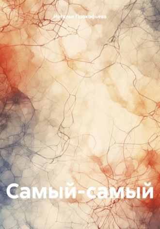 Наталья Валерьевна Прокофьева. Самый-самый