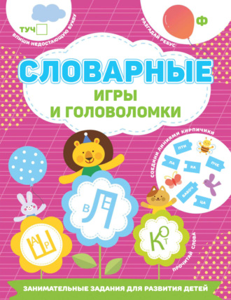 . Словарные игры и головоломки