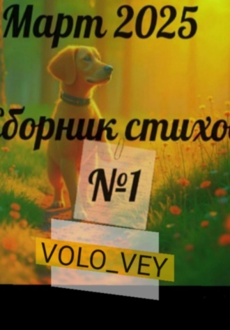 . Альбом стихов #1. Март 2025