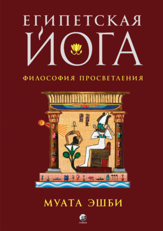 . Египетская йога. Философия просветления