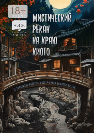 Коллектив авторов. Мистический рёкан на краю Киото