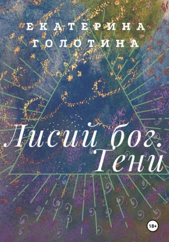 Екатерина Голотина. Лисий бог. Тени