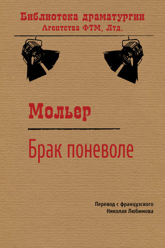 Мольер (Жан-Батист Поклен). Брак поневоле