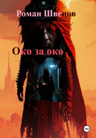 Роман Швецов. Око за око ...