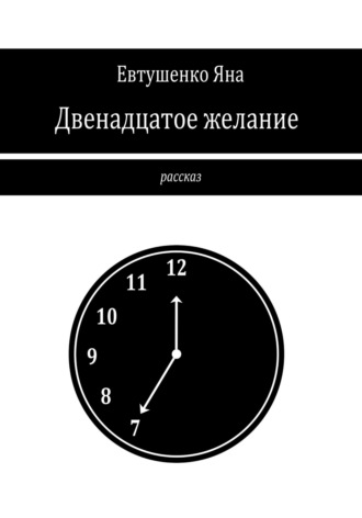 Яна Евтушенко. Двенадцатое желание