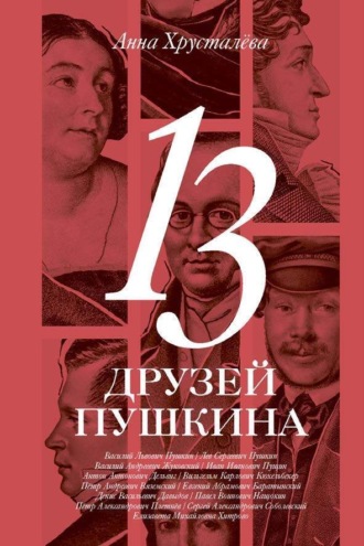 Анна Хрусталёва. 13 друзей Пушкина