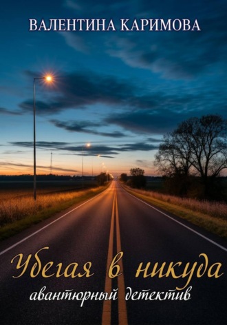 Валентина Каримова. Убегая в никуда