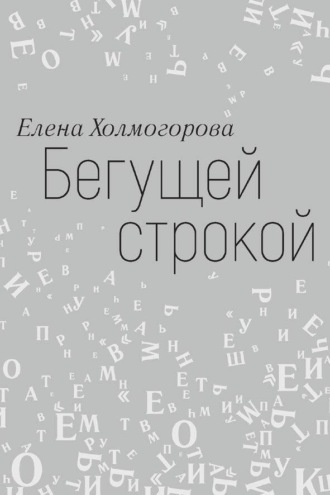 Елена Холмогорова. Бегущей строкой
