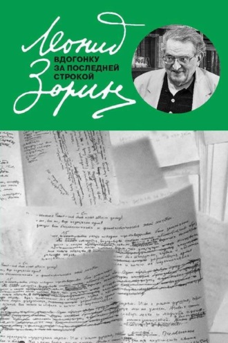 Леонид Зорин. Вдогонку за последней строкой
