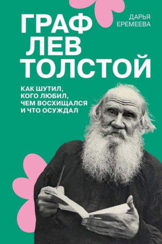 Дарья Еремеева. Граф Лев Толстой. Как шутил, кого любил, чем восхищался и что осуждал