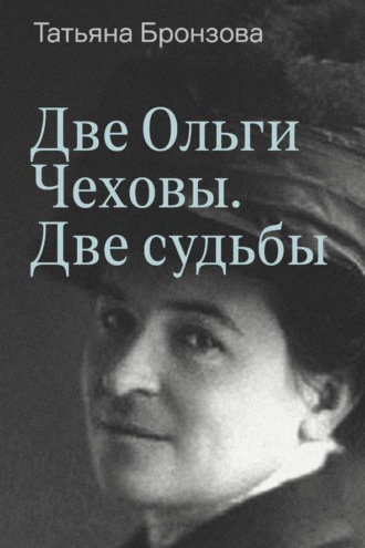 . Две Ольги Чеховы. Две судьбы. Книга 1. Ольга Леонардовна