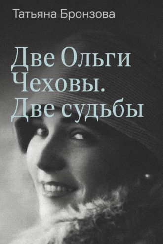 . Две Ольги Чеховы. Две судьбы. Книга 2. Ольга Константиновна