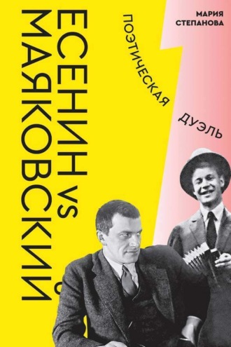 Мария Степанова. Есенин vs Маяковский. Поэтическая дуэль