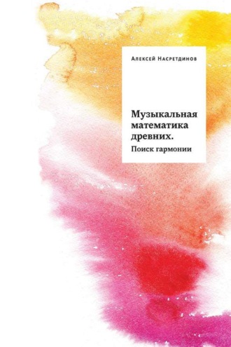 Алексей Насретдинов. Музыкальная математика древних. Поиск гармонии