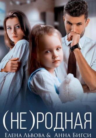 Анна Бигси. (Не) родная