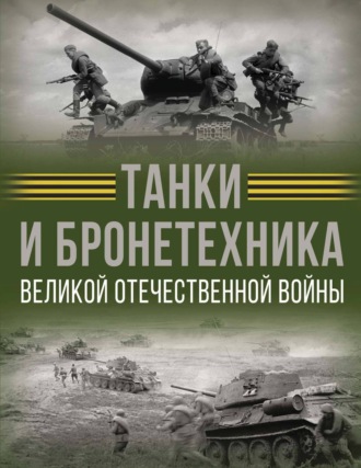 В. В. Ликсо. Танки и бронетехника Великой Отечественной войны