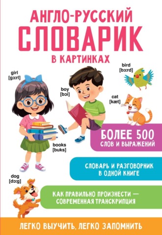. Англо-русский словарик в картинках