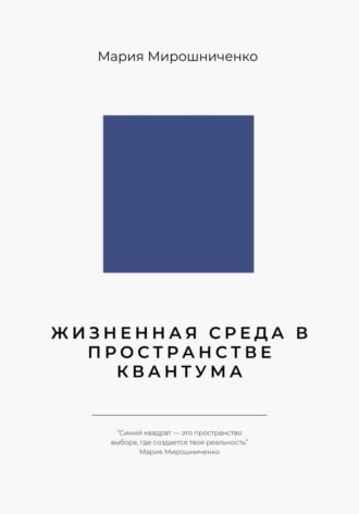 Мария Мирошниченко. Жизненная Среда в Пространстве Квантума