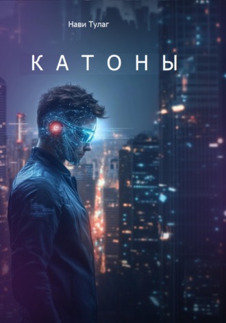 Нави Тулаг. Катоны