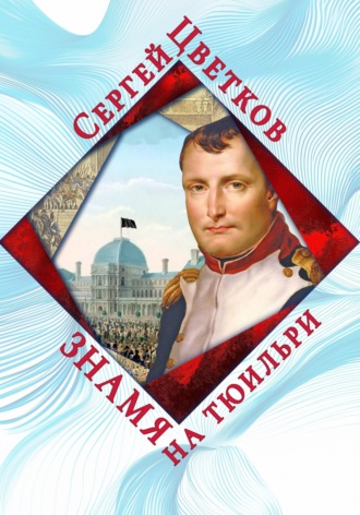 Сергей Эдуардович Цветков. Знамя на Тюильри