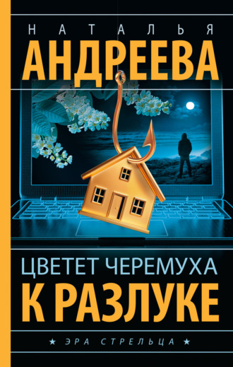 . Цветет черемуха к разлуке
