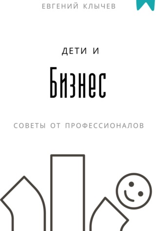 . Дети и бизнес