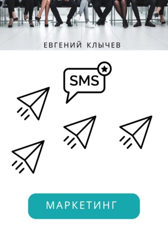 . Смс маркетинг