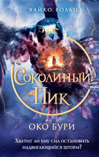 Хайко Вольц. Соколиный пик. Око бури