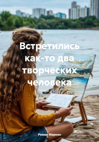 Роман Маркин. Встретились как-то два творческих человека