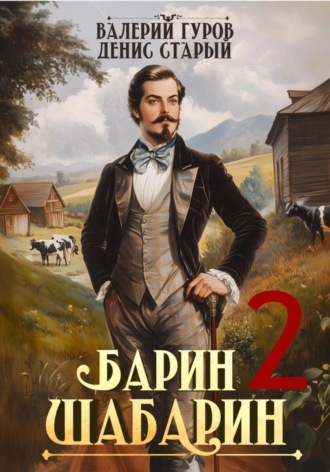 Валерий Гуров. Барин-Шабарин 2